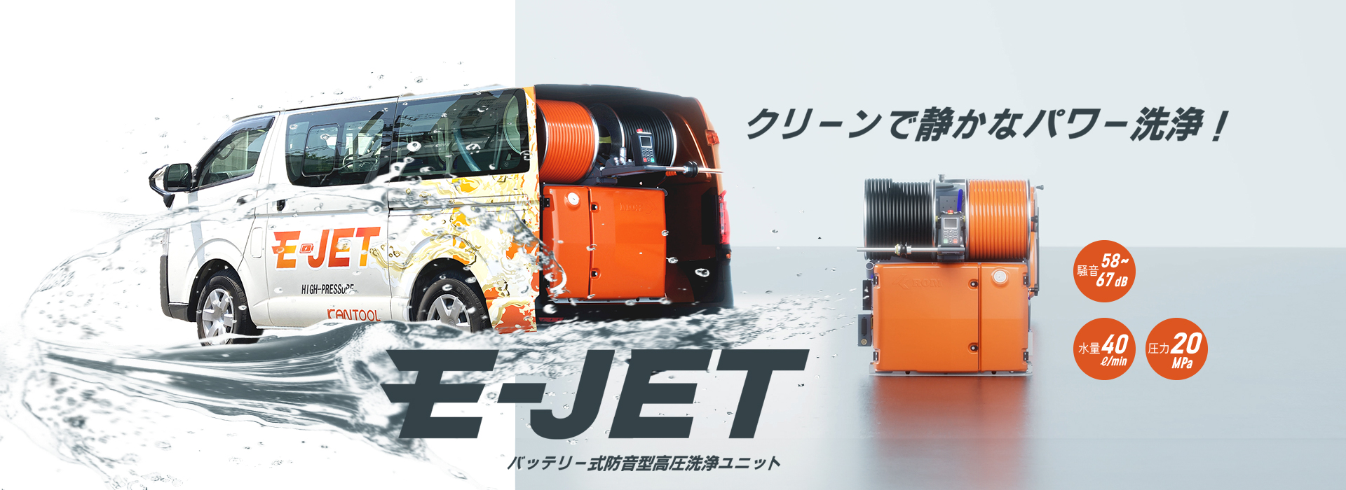 E-JET メインビジュアル