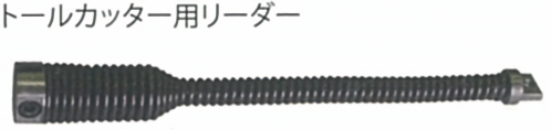 トールカッター（φ12mmワイヤー用）｜株式会社カンツール｜上・下水道