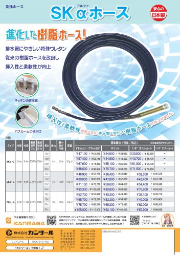 SKαホース｜株式会社カンツール｜上・下水道管理のプロフェッショナル