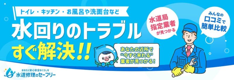 水道修理のセーフリーの公式サイトイメージ