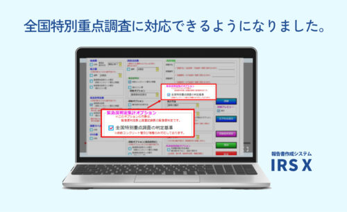 IRSX 全国特別重点調査対応機能 画面イメージ