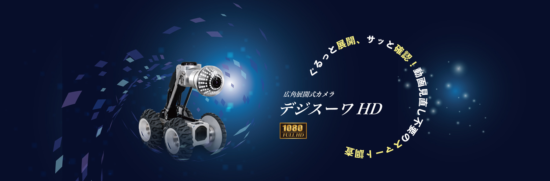 デジスーワHD