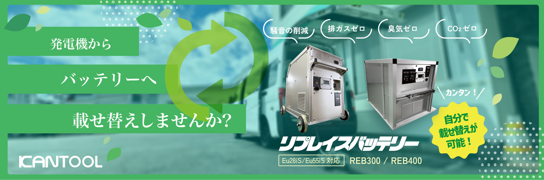 リプレイスバッテリー