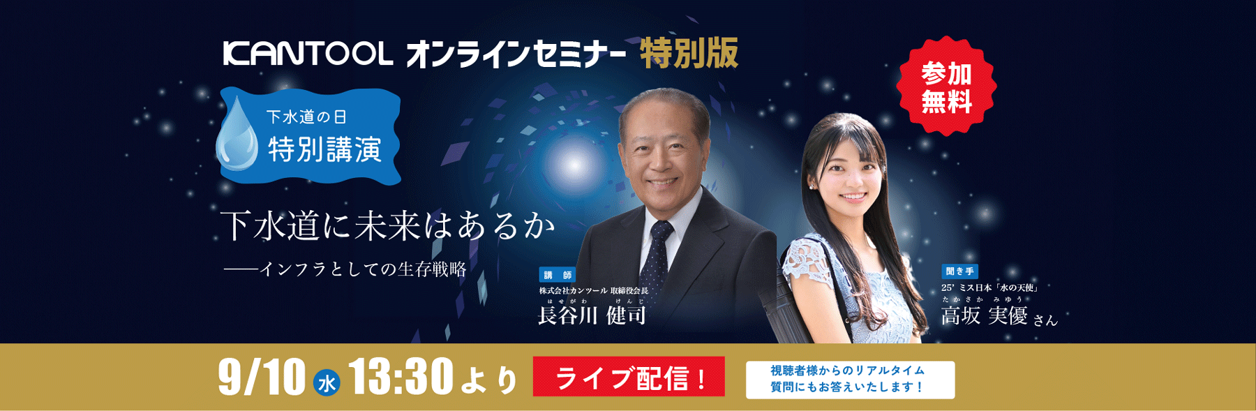 9月10日オンラインセミナー特別版