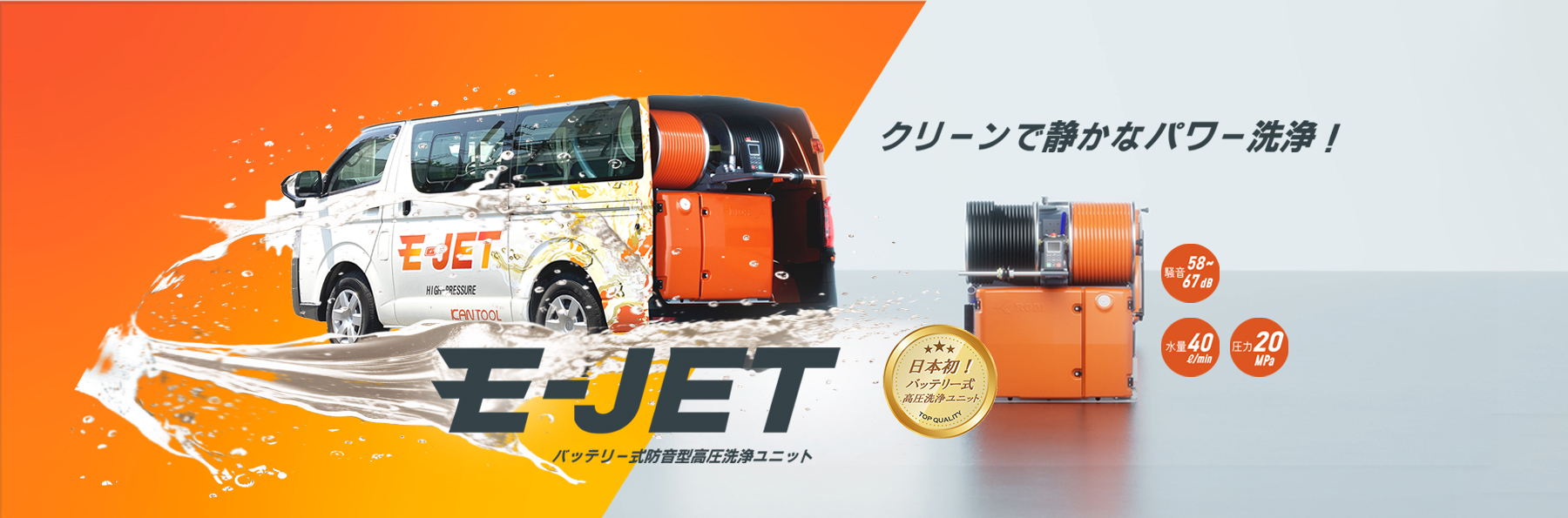 バッテリー式防音型高圧洗浄ユニットE-JET