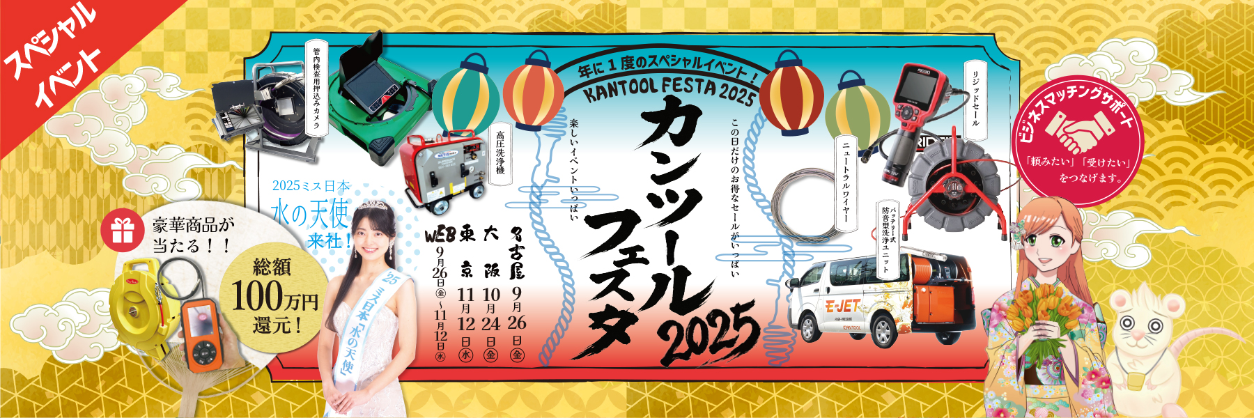カンツールフェスタ2025