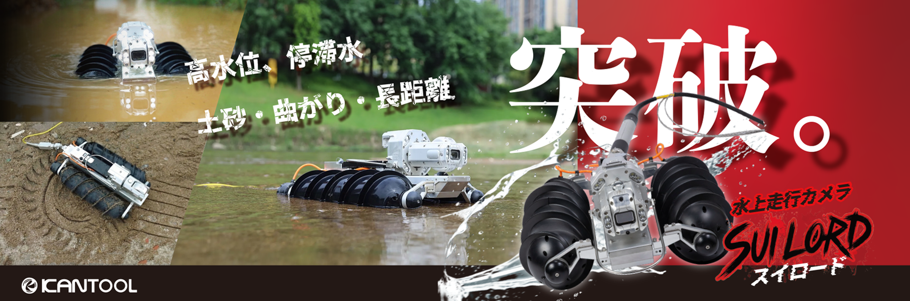 水上走行カメラスイロード